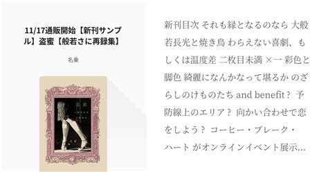 女審神者 大般若長光 1117通販開始【新刊サンプル】盗蜜【般若さに再録集】 名乗の小説 Pixiv