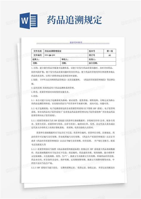 药品追溯规定word模板下载编号qapwjebz熊猫办公