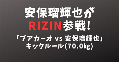 安保瑠輝也 あんぽるきや がrizin 42参戦！ブアカーオ・バンチャメークとキックルールで対戦 バズ格闘技ニュース