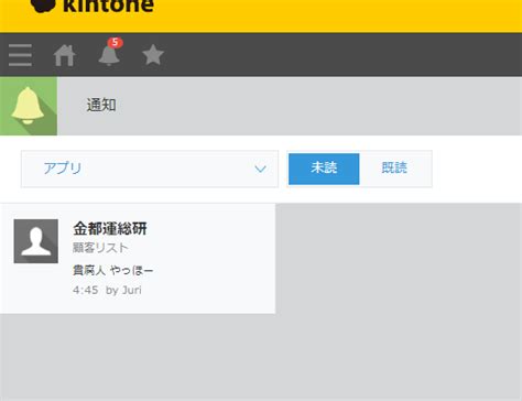 Kintoneの通知を絞り込んで見る