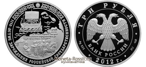3 рубля 2012 года "1150-летие зарождения российской государственности ...
