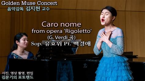 Golden Muse Concert Caro nome from opera Rigoletto G Verdi 곡