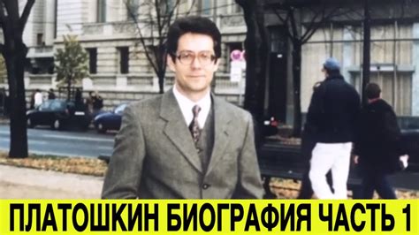 ПЛАТОШКИН: ЛИЧНОСТЬ И ИСТОРИЯ Фильм о биографии Н Н Платошкина - YouTube