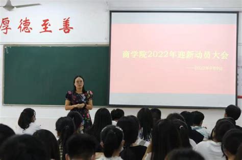 商学院召开迎新动员大会 萍乡学院商学院