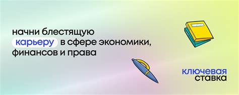 Ключевая ставка | День карьеры для будущих управленцев, экономистов и ...