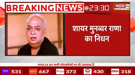 Munawwar Rana Passes Away मशहूर शायर मुनव्वर राणा का निधन 71 साल की उम्र में ली अंतिम सांस