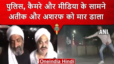 Atiq Ahmed Ki Hatya सपा सांसद कपिल सिब्बल बोले अतीक अशरफ के साथ यूपी