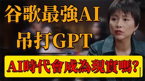 【最強ai】谷歌最強ai橫空出世！gpt竟被吊打？ai時代會成為現實嗎？中国 纪实 时间 窦文涛 圆桌派 心理學 Ai