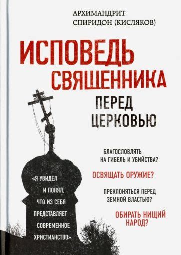 Книга: "Исповедь священника перед Церковью" - Спиридон Архимандрит ...