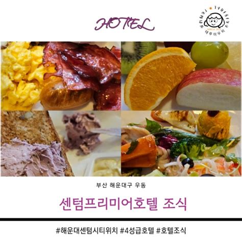 부산여행 센텀시티 벡스코 호텔 센텀프리미어호텔 조식 메뉴소개 가격 운영시간 네이버 블로그