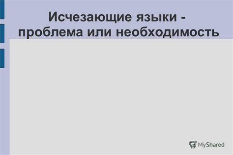 Презентация на тему: "Исчезающие языки - проблема или необходимость ...