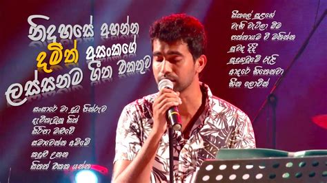 Damith Asanka Best Songs Collection දමිත් අසංක ලස්සන ගී එකතුවක්