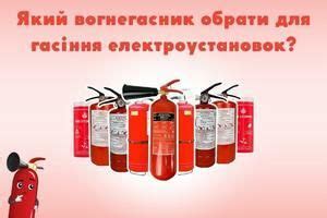 Статья | Какими огнетушителями можно тушить электроустановки ...