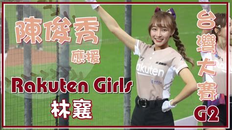 【樂天女孩 Rakuten Girls林襄】陳俊秀 X 應援 《台灣大賽g2》20221106 台湾プロ野球応援｜楽天ガールズ