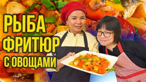 Рыба фритюр с овощами в кисло-сладком соусе по-тайски - YouTube