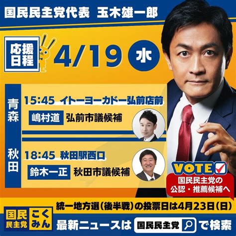 【玉木代表弘前市‼️‼️】明日です！！弘前市の皆さん。 かねはまあきら（カネハマアキラ） ｜ 選挙ドットコム