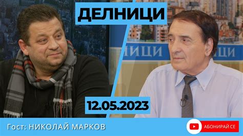 Николай Марков - Гост в студиото на "Делници" по ТВ ЕВРОКОМ - YouTube