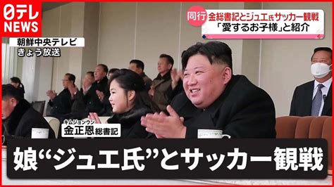 【北朝鮮】金正恩総書記が娘“ジュエ氏”とサッカー観戦 「愛するお子様」と紹介 北朝鮮メディア News Wacoca Japan People Life Style