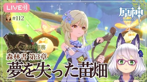 【原神】スメール世界任務「森林書 第3章」の旅①「果実」、「種」、そして「樹」のために～ はじめての原神 112 Byよめまる Youtube