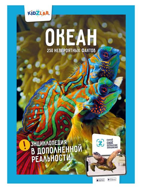 KidZLaB. Океан. 250 невероятных фактов. Корнилов Н. - «Прочесть книгу с ...