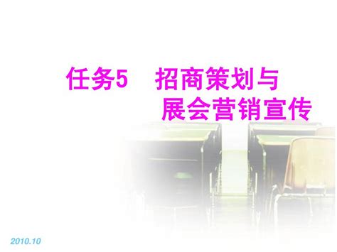 任务5 招商策划与 展会营销宣传word文档在线阅读与下载无忧文档