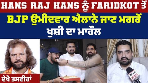 Hans Raj Hans ਨੂੰ Faridkot ਤੋਂ Bjp ਉਮੀਦਵਾਰ ਐਲਾਨੇ ਜਾਣ ਮਗਰੋਂ ਖੁਸ਼ੀ ਦਾ