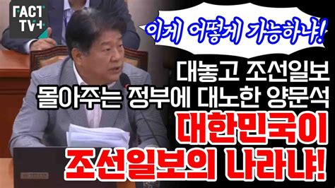 대놓고 조선일보 몰아주는 정부에 대노한 양문석 대한민국이 조선일보의 나라냐 Youtube