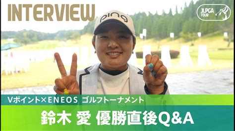 鈴木愛、2週連続優勝で首位vポイントを獲得！ スポーツ最新まとめ