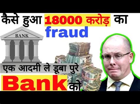 कस हआ 18 हजर करड क Fraud barings bank collapse YouTube