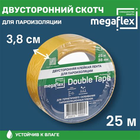 Монтажная двусторонняя клейкая лента для пароизоляции Megaflex Double ...