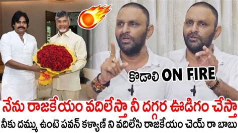 నన రజకయ వదలసత Kodali Nani Fire On Chandrababu Naidu Pawan