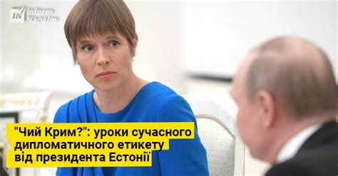 "Чий Крим?": уроки сучасного дипломатичного етикету від президента Естонії