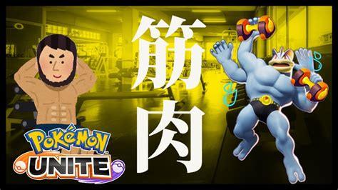 【ポケモンユナイト】カイリキーのユナイトわざを外したら筋トレします。2 Youtube