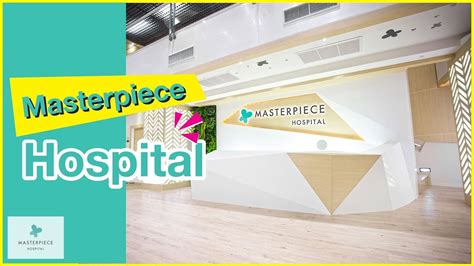 Masterpiece Hospital โรงพยาบาลศัลยกรรมตกแต่งและเลเซอร์ผิวพรรณแบบครบ