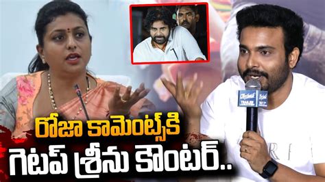 Getup Srinu Counter To RK Roja Over Comments Pawan Kalyan Janasena