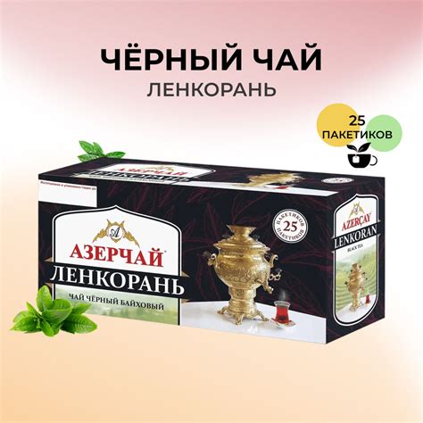 Черный чай АЗЕРЧАЙ Ленкорань 25 пакетиков - купить с доставкой по ...