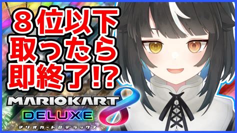 【マリカ】8位以下で即終了！？爆走マリカ【新人vtuber夜町あくる】 Youtube