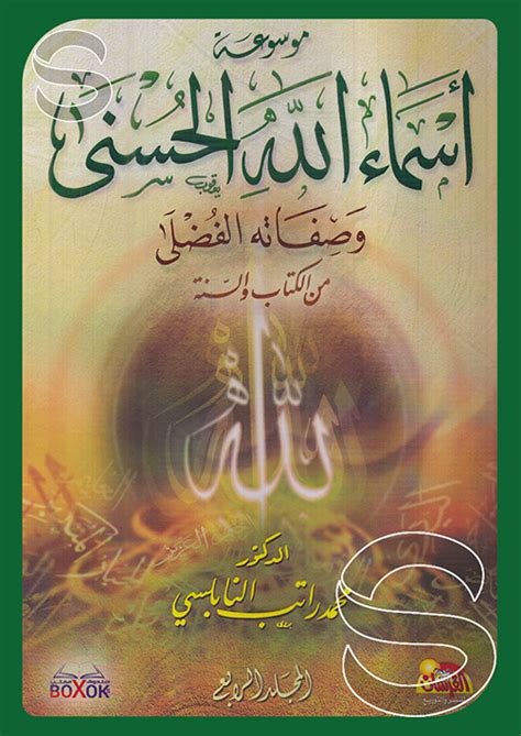 موسوعة اسماء الله الحسنى وصفاته الفضلى من الكتاب والسنة4 1 دار الفرسان