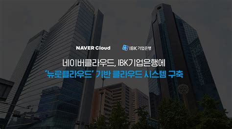 네이버클라우드 Ibk기업은행 클라우드 시스템 구축 전자신문