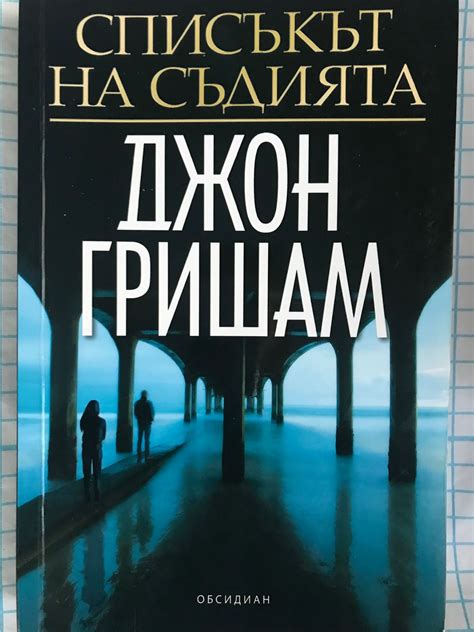 Списъкът на съдията | Ортограф - антикварна книжарница