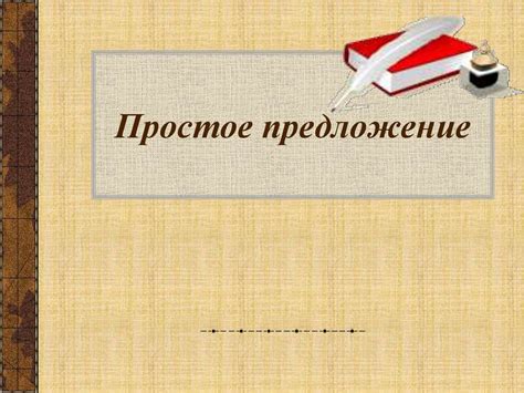 Простое предложение - online presentation