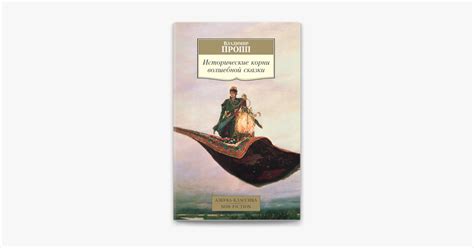 ‎Исторические корни волшебной сказки by Владимир Пропп on Apple Books