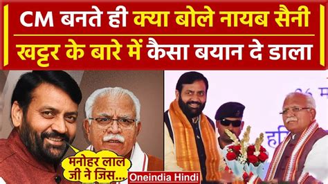 Haryana New Cm Nayab Singh Saini का पहला बयान Manohar Lal Khattar के