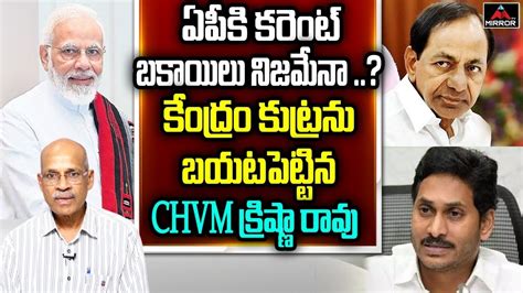 Sr Journalist Chvm Krishna Rao About Telangana Power Dues To Ap Cm