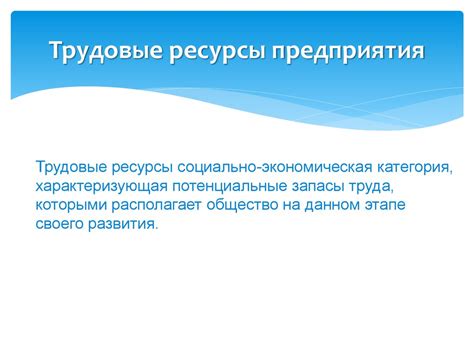 Трудовые ресурсы предприятия - презентация онлайн