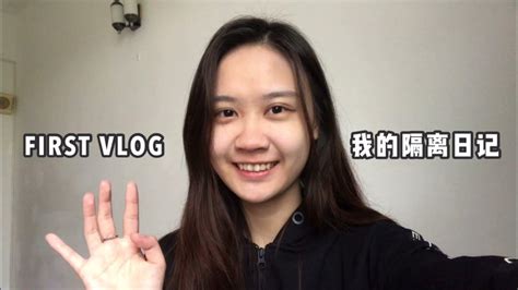 First Vlog—我的隔离日记 Vlog1 Youtube