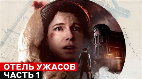 Дьявол во мне! Прохождение Devil in Me - отель ужасов ждет вас | Часть ...