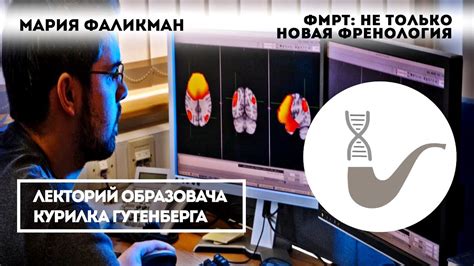 Мария Фаликман — Что такое ФМРТ - YouTube