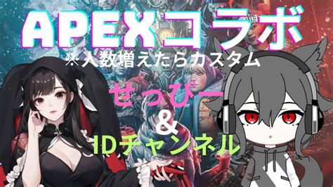 Apex ※ps版 せぴのえぺ参加型配信！人数増えたらカスタム Youtube