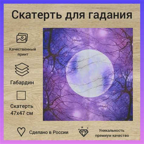 Скатерть для гадания "Сиреневая луна" 47х47 см - купить с доставкой по ...